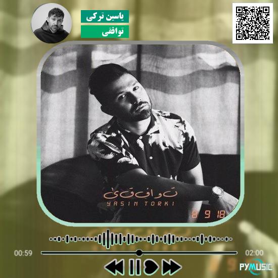 دانلود آهنگ توافقی یاسین ترکی
